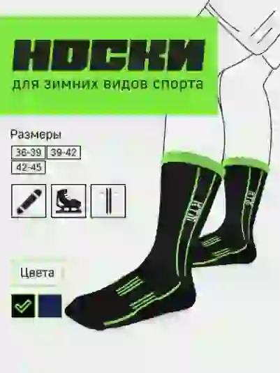 Носки спортивные для зимних видов спорта черный