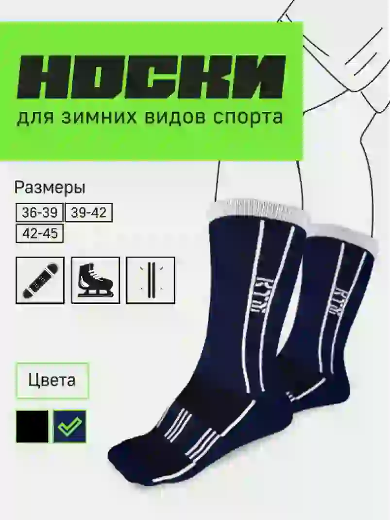 Носки спортивные для зимних видов спорта черный